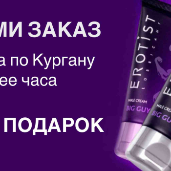 Доставка за час или крем в подарок – попробуйте наш сервис! 