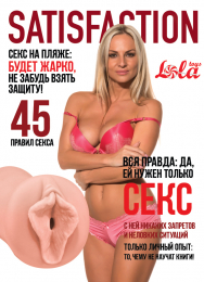 МАСТУРБАТОР SATISFACTION MAGAZINE ВЫПУСК №45 