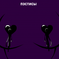 Пэстисы