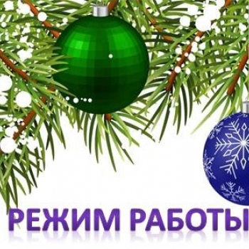 Режим работы в новогодние праздники 