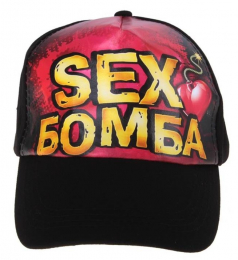 КЕПКА СЕКС БОМБА