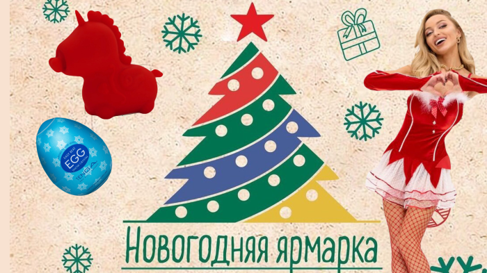 Новогодняя ярмарка