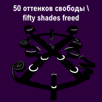 50 оттенков свободы \ fifty shades freed