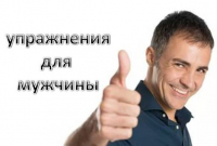 УПРАЖНЕНИЯ КЕГЕЛЯ ДЛЯ МУЖЧИН 