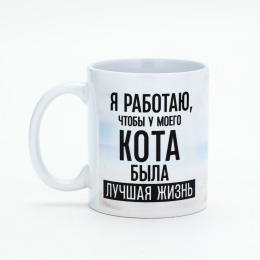 КРУЖКА Я РАБОТАЮ ЧТОБЫ У МОЕГО КОТА БЫЛА ЛУЧШАЯ ЖИЗНЬ