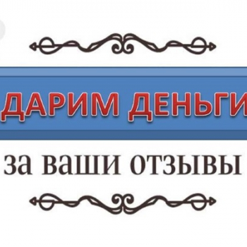 ЗАРАБАТЫВАЙ ДЕНЬГИ НА ОТЗЫВАХ 