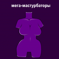 МЕГА-мастурбаторы