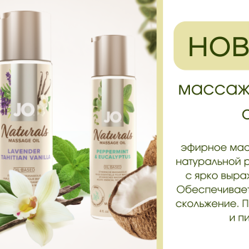 НОВИНКА!!! МАССАЖНОЕ МАСЛО JO 
