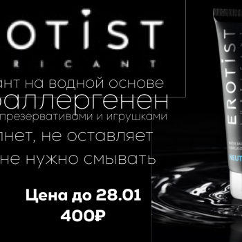 Скидка на лубрикант Erotist Neutral 100мл 