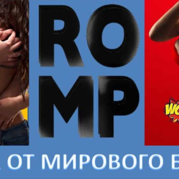 Скидка на секс-игрушки Romp 
