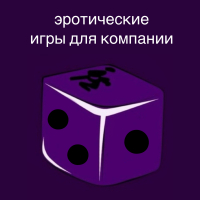 ЭРОТИЧЕСКИЕ ИГРЫ ДЛЯ КОМПАНИИ