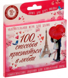 ИГРА 100 СПОСОБОВ ПРИЗНАТЬСЯ В ЛЮБВИ