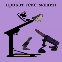 ПРОКАТ СЕКС-МАШИН 
