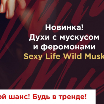 ДУХИ SEXY LIFE ОТ РАЗРАБОТЧИКА DIOR 
