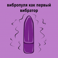 ЧТО ТАКОЕ ВИБРОПУЛЯ? 