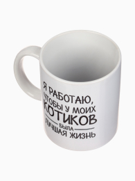 КРУЖКА Я РАБОТАЮ ЧТОБЫ У МОИХ КОТИКОВ БЫЛА ЛУЧШАЯ ЖИЗНЬ