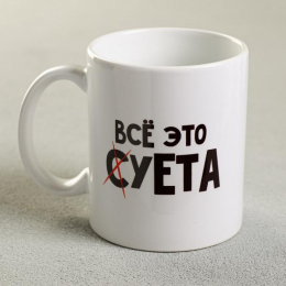 КРУЖКА ВСЕ ЭТО СУЕТА