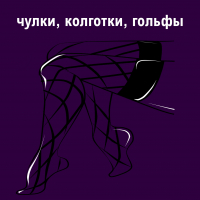 Чулки, колготки, гольфы