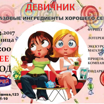 ДЕВИЧНИК от магазина фантазий 
