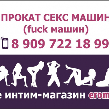 У нас открылся прокат сексмашин 