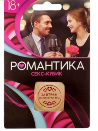 КУБИК РОМАНТИКА