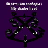 50 ОТТЕНКОВ СВОБОДЫ \ FIFTY SHADES FREED