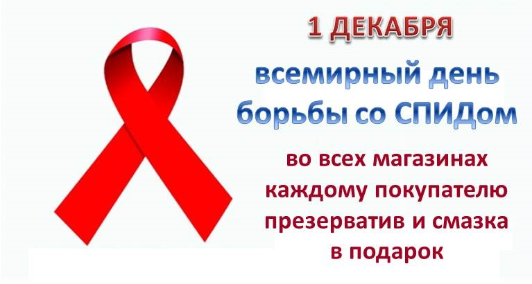 1 декабря - день борьбы со СПИДом 